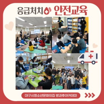 방과후아카데미 ‘응급처치 안전교육’